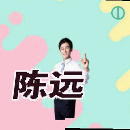 陈远