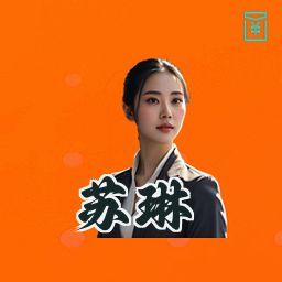 苏琳